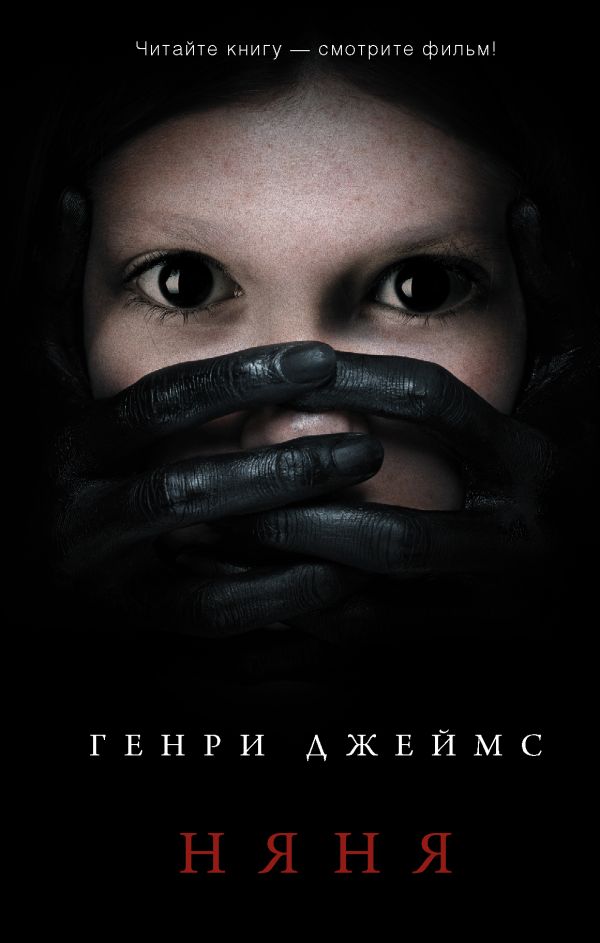 

Генри Джеймс: Няня (твердый переплет)