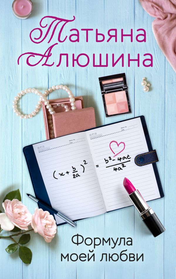 

Формула моей любви (твердый переплет)