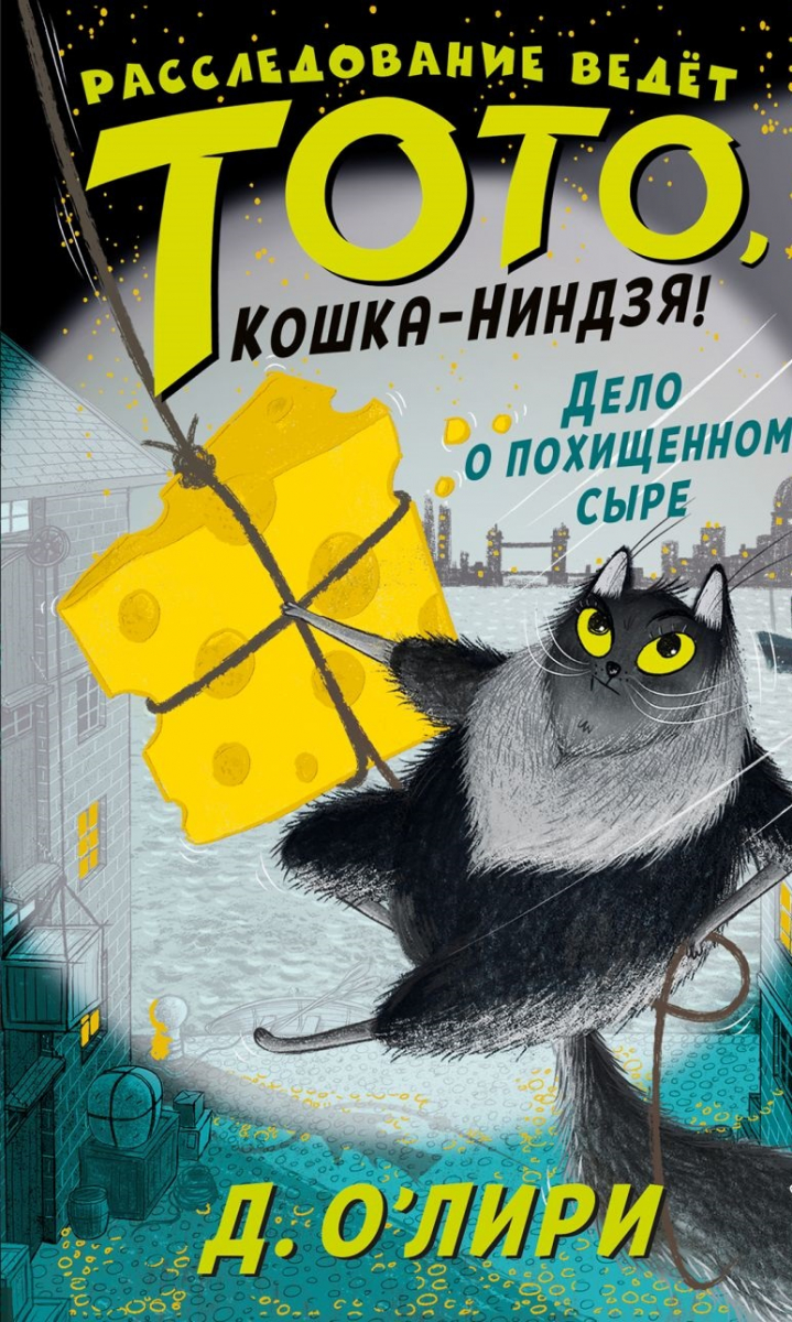 

Дело о похищенном сыре. О`Лири Д. (твердый переплет)