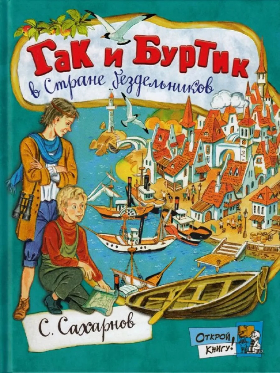 

Святослав Сахарнов: Открой книгу! Гак и Буртик в Стране бездельников (твердый переплет)