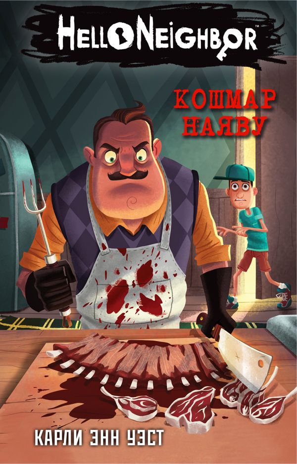 

Кошмар наяву. Hello Neighbor (твердый переплет)