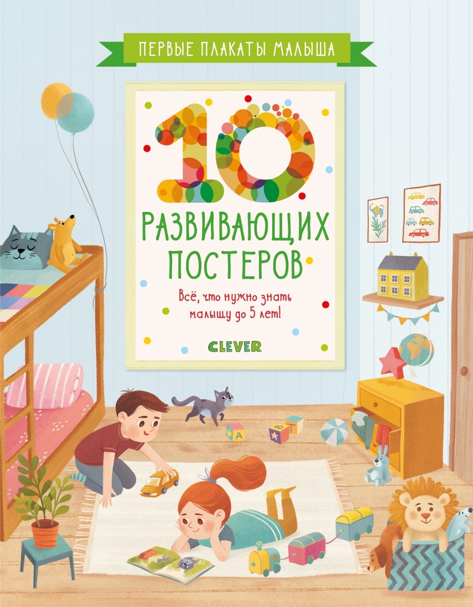 

Первые плакаты малыша. 10 развивающих постеров