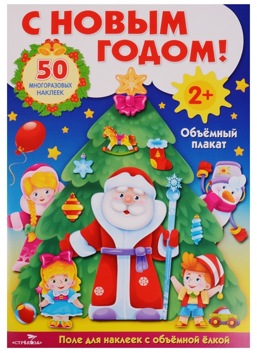 

Развивающий объемный плакат. С Новым годом