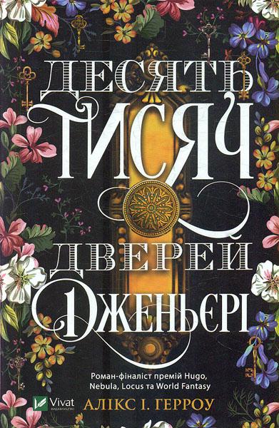 

Десять тисяч дверей Дженьєрі