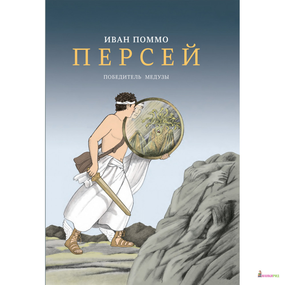 

Персей. Победитель медузы - Иван Поммо - Самокат - 821051