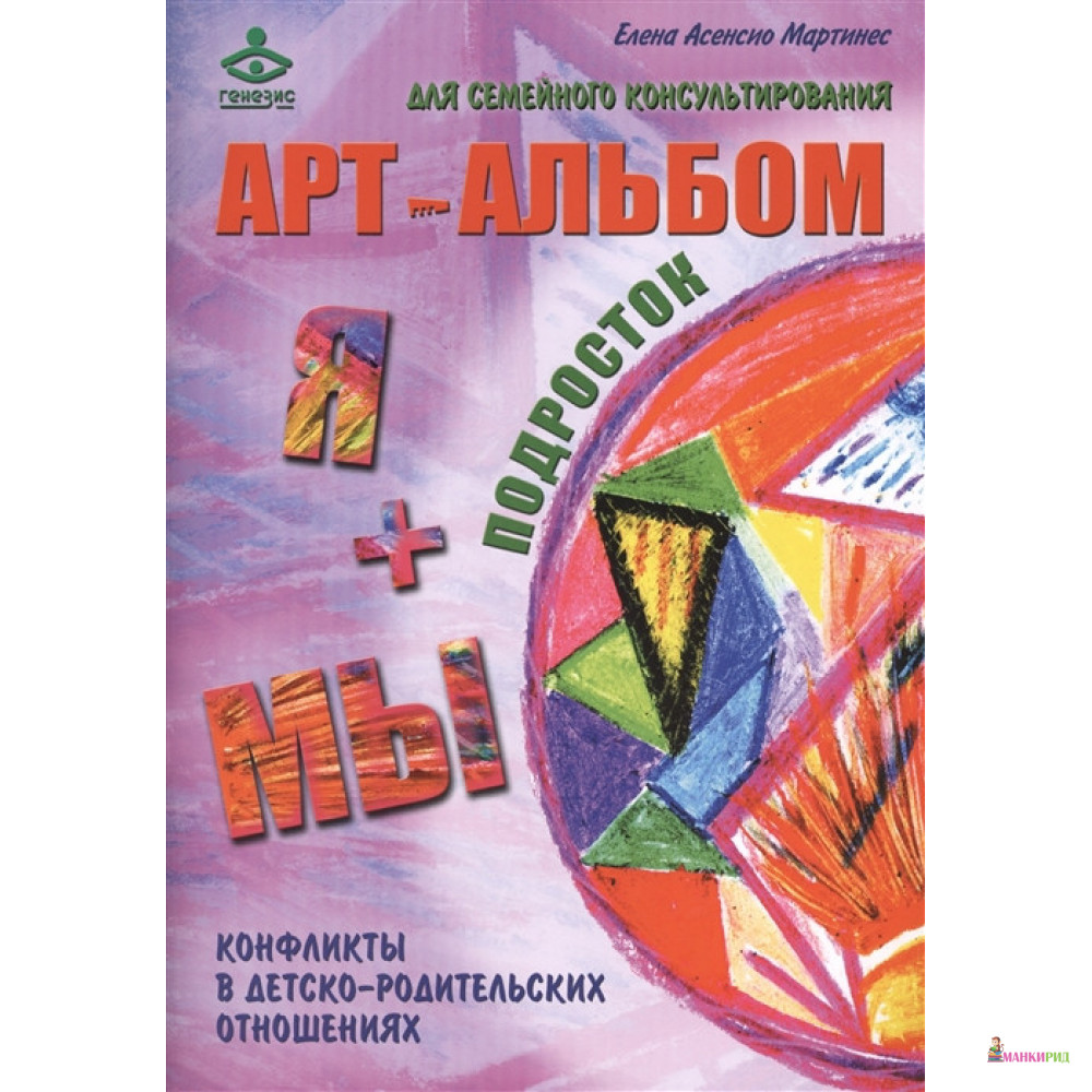 

Я и МЫ, МЫ и Я. Арт-альбомы для семейного консультирования. Конфликты в детско-родительских отношениях - Елена Асенсио Мартинес - Генезис - 763694