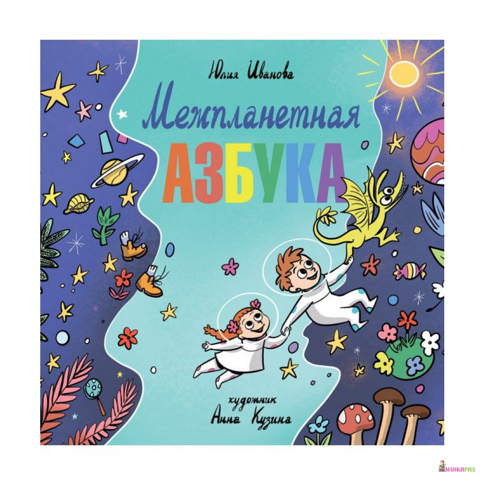 

Межпланетная азбука - Юлия Иванова - Антология - 818518