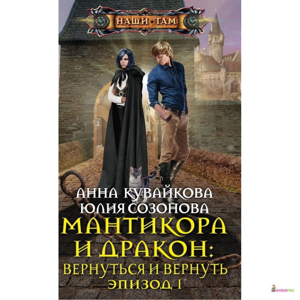 

Мантикора и Дракон: вернуться и вернуть. Эпизод 1 - Анна Кувайкова - Центрполиграф - 784652