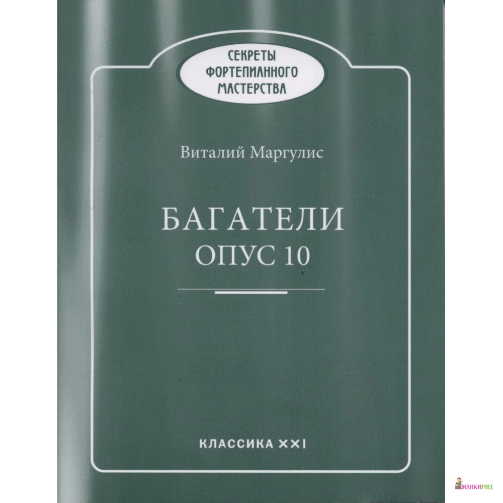 

Багатели опус 10 - Виталий Маргулис - Классика-ХХI - 652797
