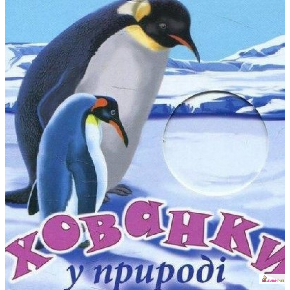 

Хованки. У природі - Олеся Антонова - Розумна дитина - 626391