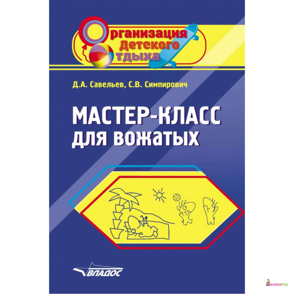 

Мастер-класс для вожатых - Дмитрий Александрович Савельев - Владос - 657637