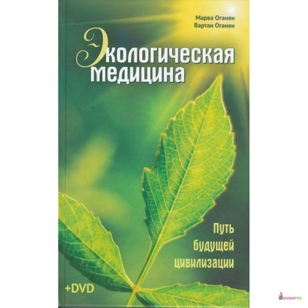 

Экологическая медицина. Путь будущей цивилизации (+DVD) (7997) - 785375
