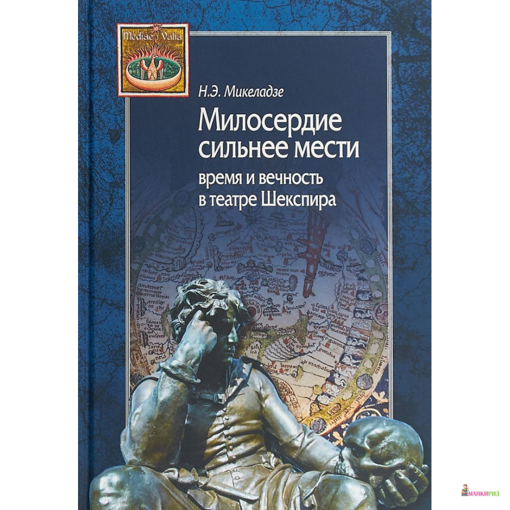 

Милосердие сильнее мести. Время и вечность в театре Шекспира - Наталья Эдуардовна Микеладзе - Центр гуманитарных инициатив - 753627