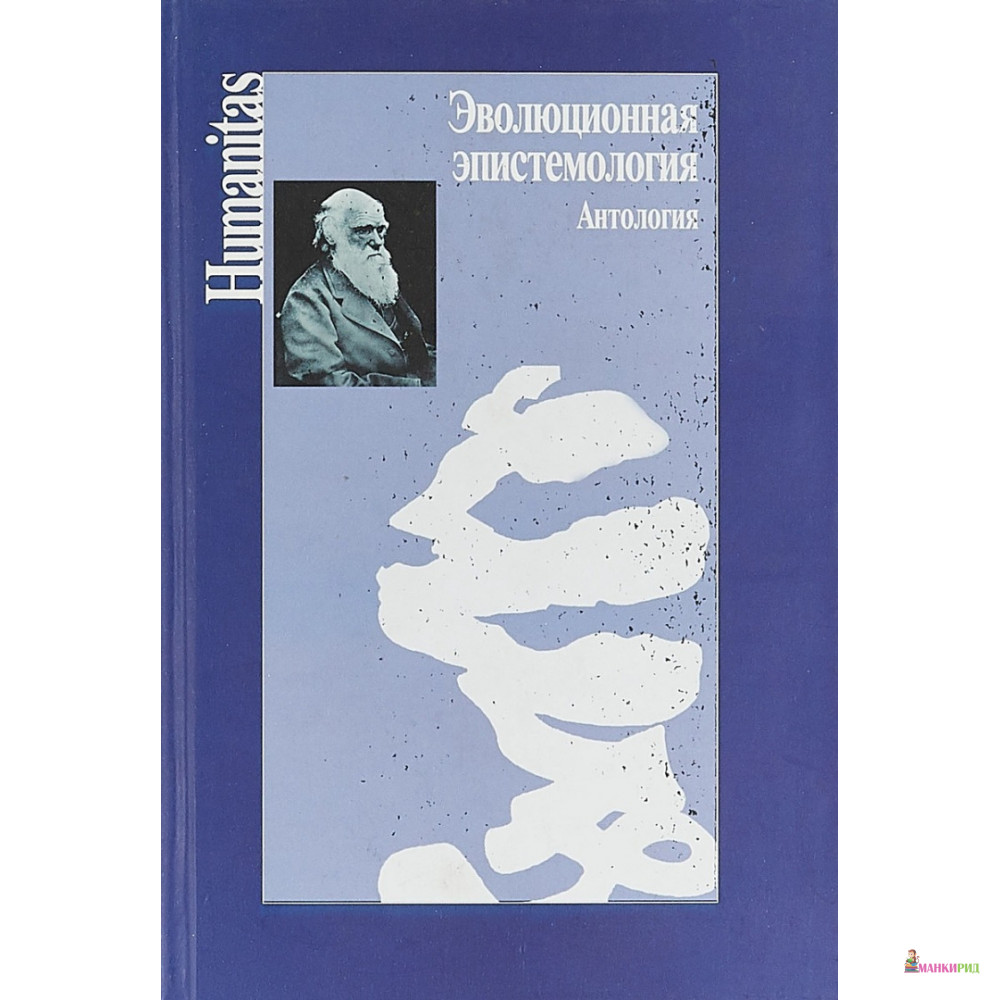 

Эволюционная эпистемология. Антология - Ирина Александровна Бескова - Центр гуманитарных инициатив - 532709