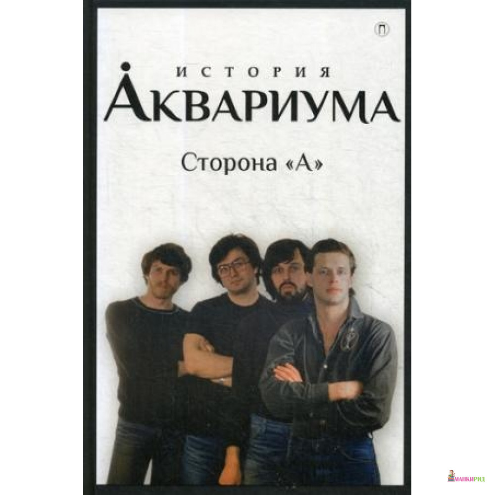 

История «Аквариума» . Сторона «А» - БММ - 642041