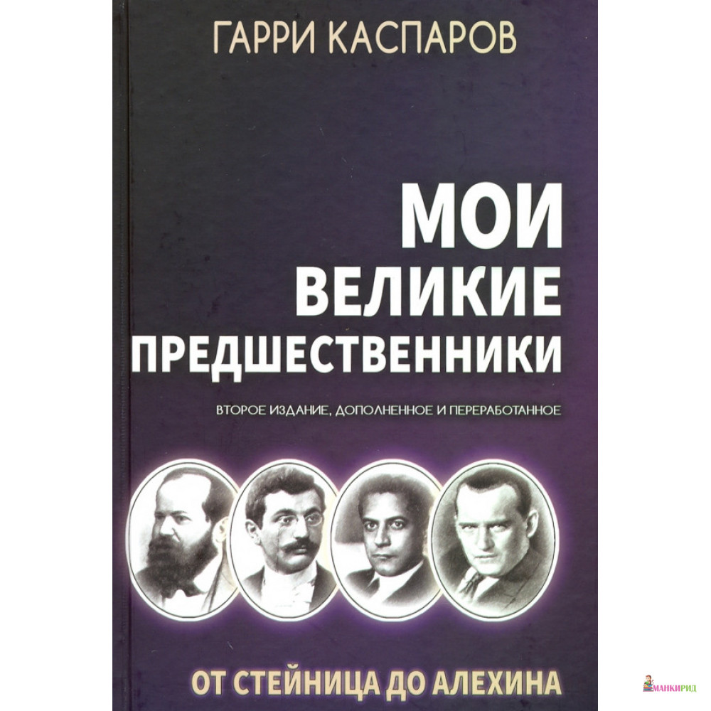 

Мои великие предшественники. Новейшая история развития шахматной игры. Том 1. От Стейница до Алехина - Гарри Каспаров - Русский шахматный дом - 894903
