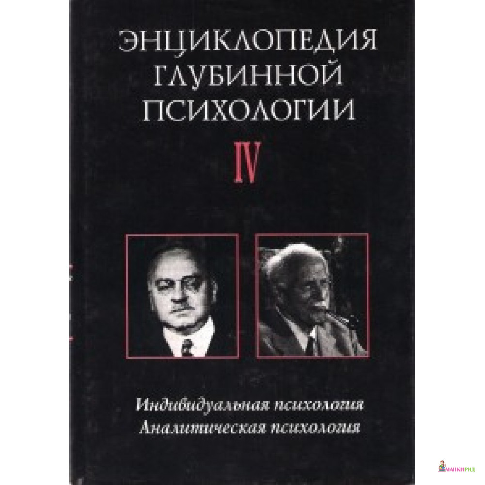 

ЭНЦИКЛОПЕДИЯ ГЛУБИННОЙ ПСИХОЛОГИИ Т.4 КОГИТО - Когито-Центр - 193410