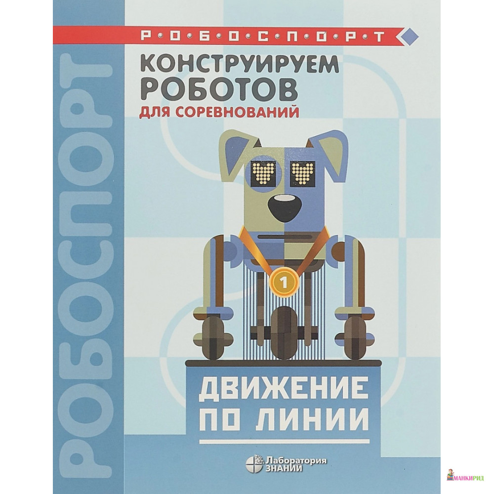 

Конструируем роботов для соревнований. Движение по линии - Татьяна Викторовна Лях - Лаборатория знаний - 819903