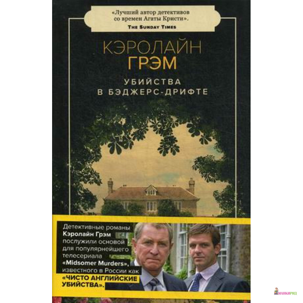 

Убийства в Бэджерс-Дрифте - Кэролайн Грэм - Пушкинский фонд - 883285