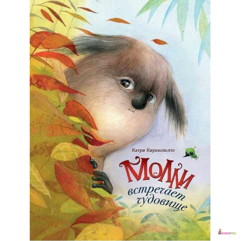 

Молли встречает чудовище - Катри Кирккопелто - Речь - 783543