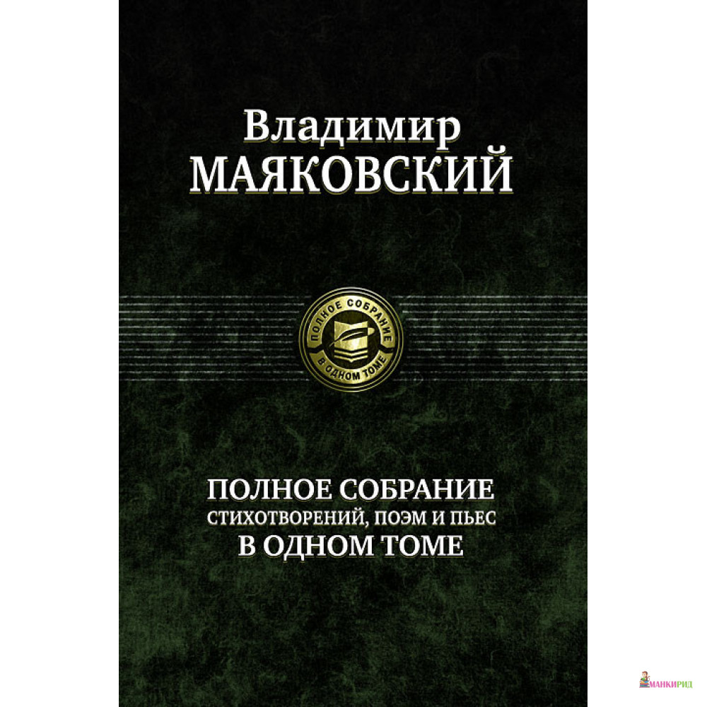 

Владимир Маяковский. Полное собрание стихотворений, поэм и пьес в одном томе - Владимир Владимирович Маяковский - Альфа-книга - 222347