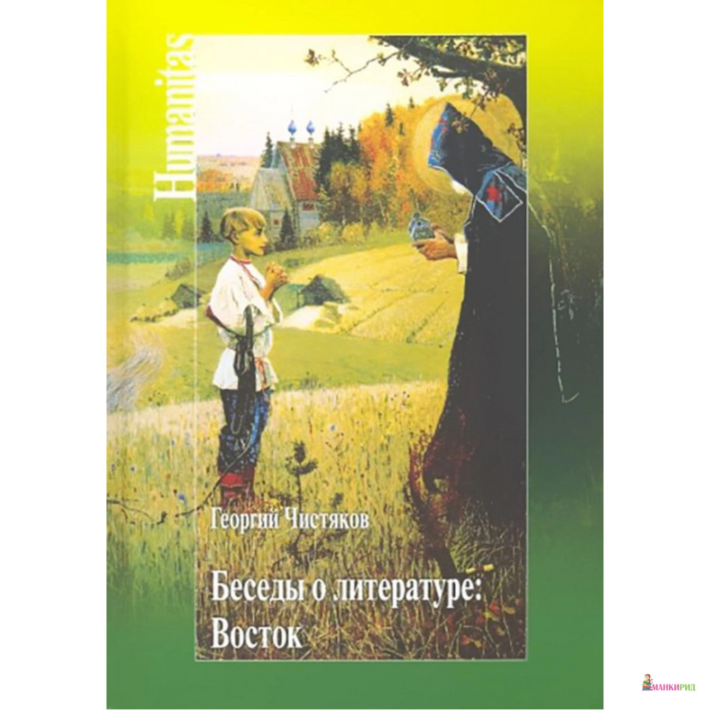 

Беседы о литературе: Восток - Георгий Петрович Чистяков - Центр гуманитарных инициатив - 729541