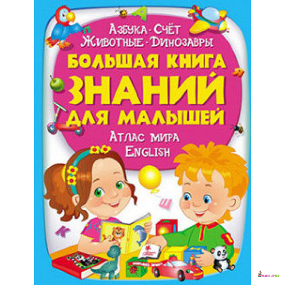 

Большая книга знаний для малышей - Пегас - 877036