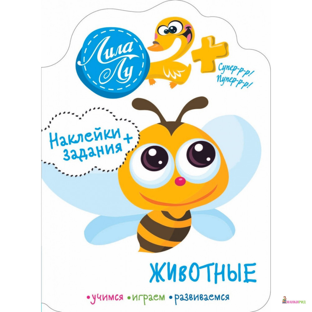 

Животные. Наклейки + задания - Стрекоза - 820404