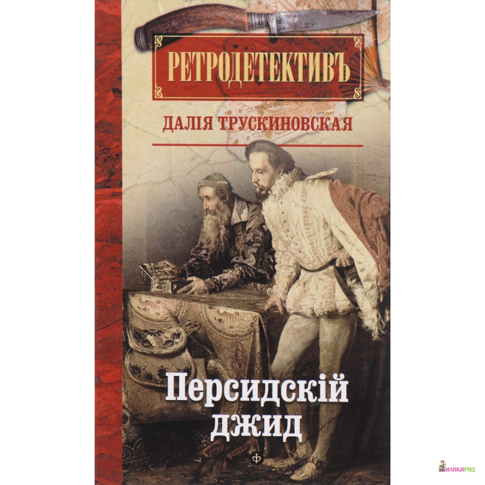 

Персидский джид - Д. Трускиновская - Амфора - 653748