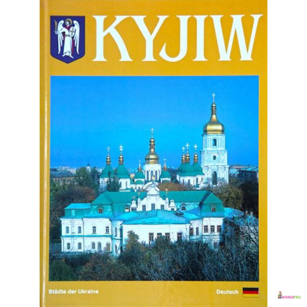 

Фотокнига Київ / Kyjiw іllustriertes buch - Сергей Удовик - Ваклер - 822892