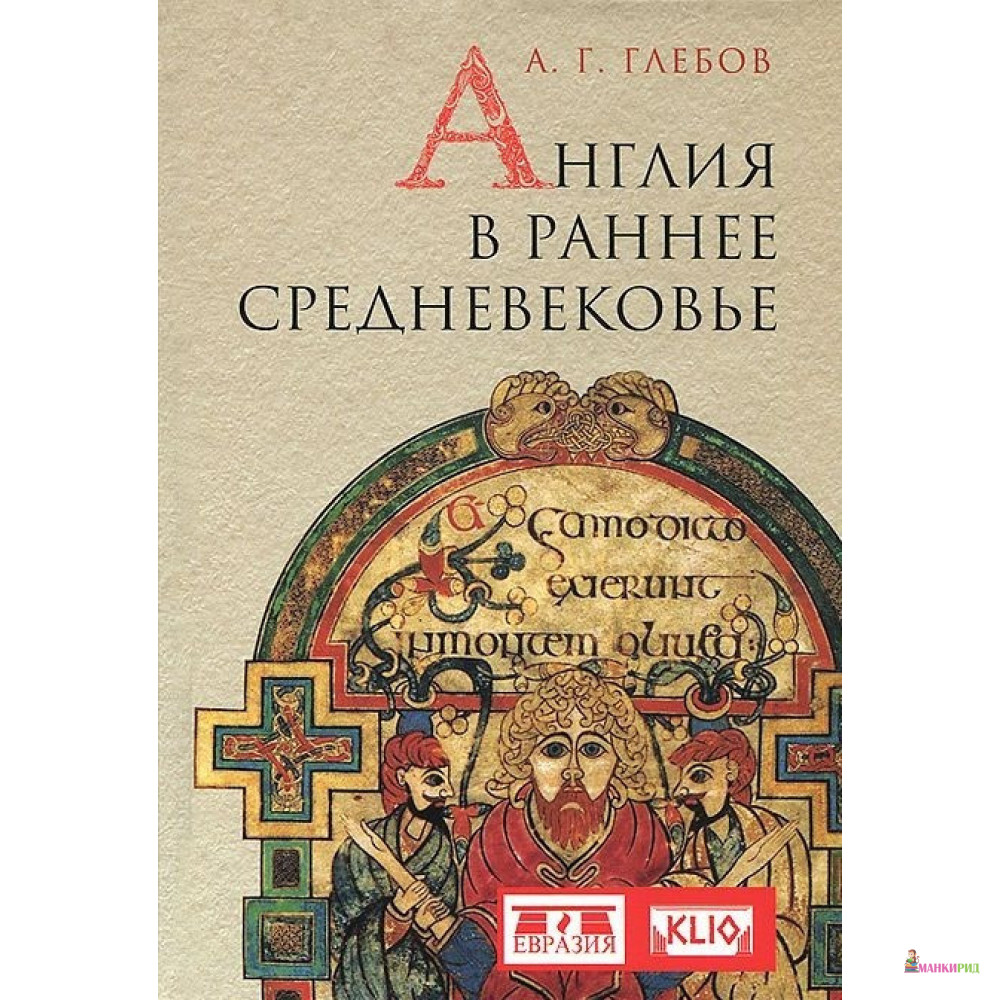 

Англия в раннее средневековье - Андрей Германович Глебов - Евразия - 757159
