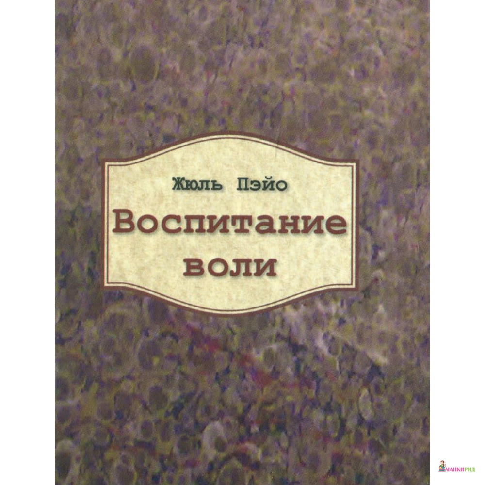 

Воспитание воли - Жуль Пэйо - Гуманитарный центр - 832561