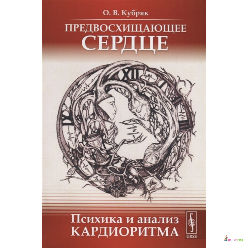 

Предвосхищающее сердце. Психика и анализ кардиоритма - Олег Кубряк - Либроком - 791792