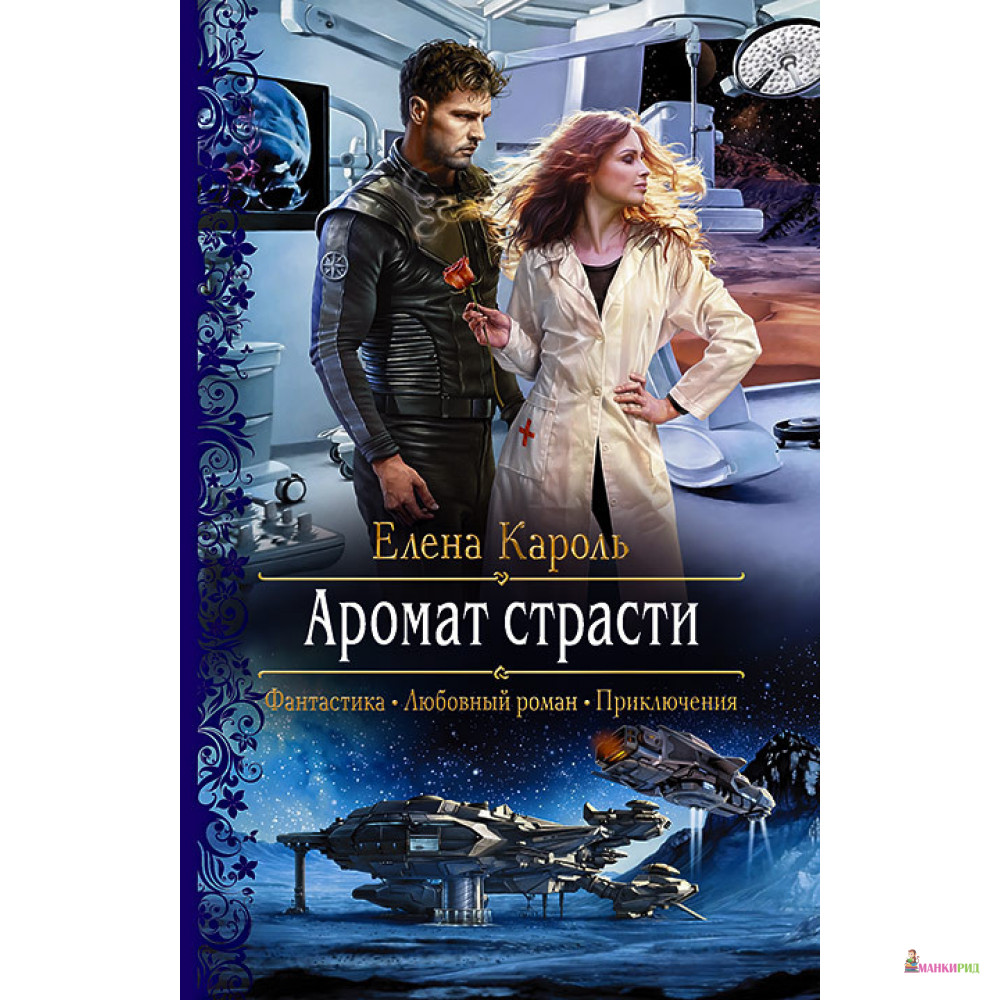

Аромат страсти - Елена Кароль - Альфа-книга - 818527