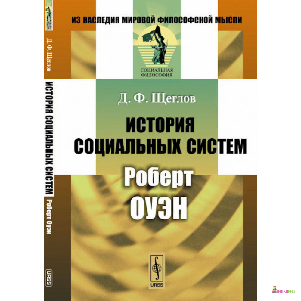 

История социальных систем. Роберт Оуэн - Дмитрий Щеглов - URSS - 776066