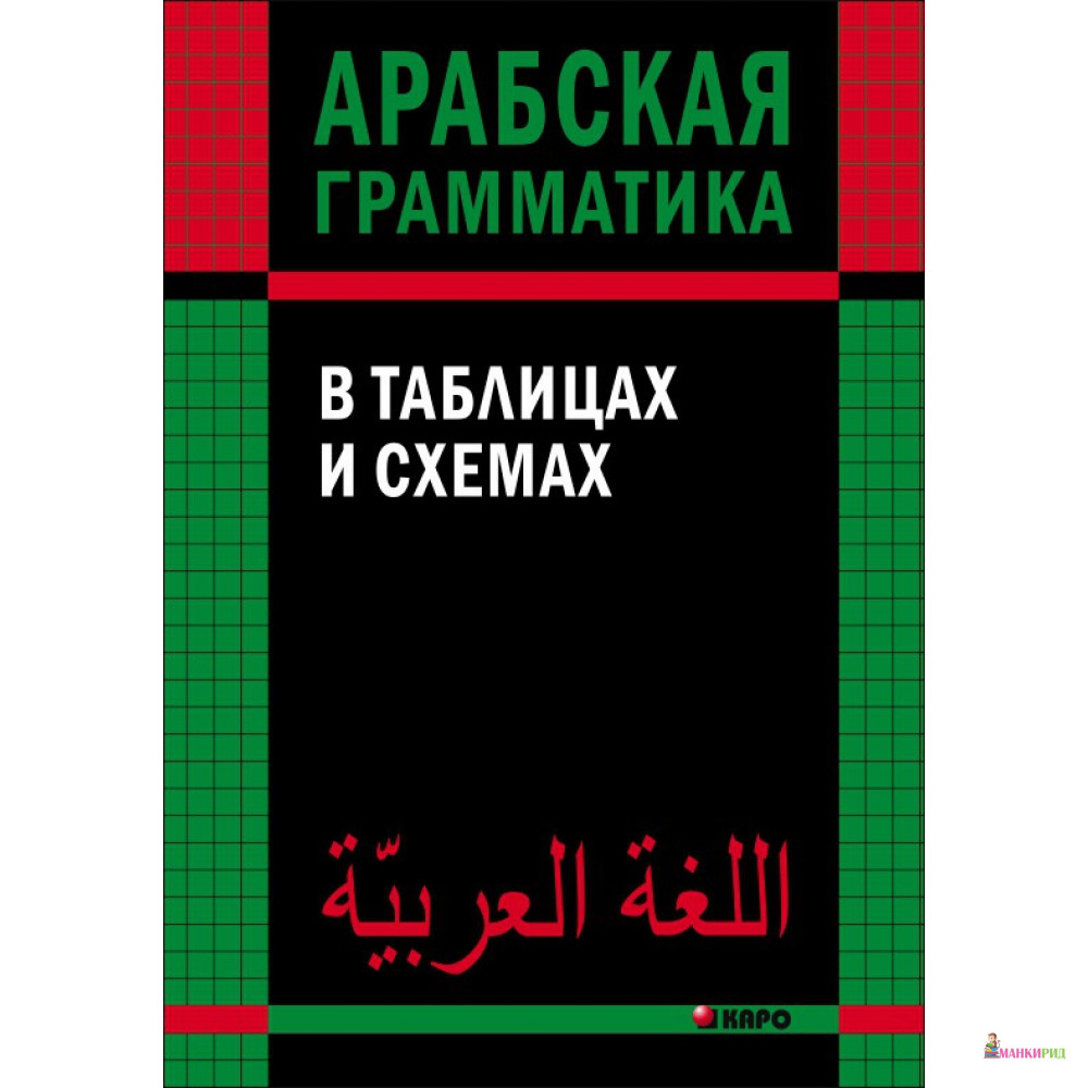 

Арабская грамматика в таблицах и схемах - О. А. Берникова - КАРО - 782514