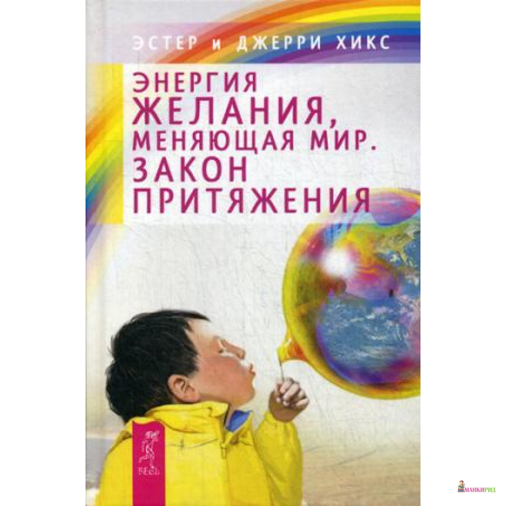 

Энергия желания, меняющая мир. Закон Притяжения - Эстер Хикс - Весь - 499194