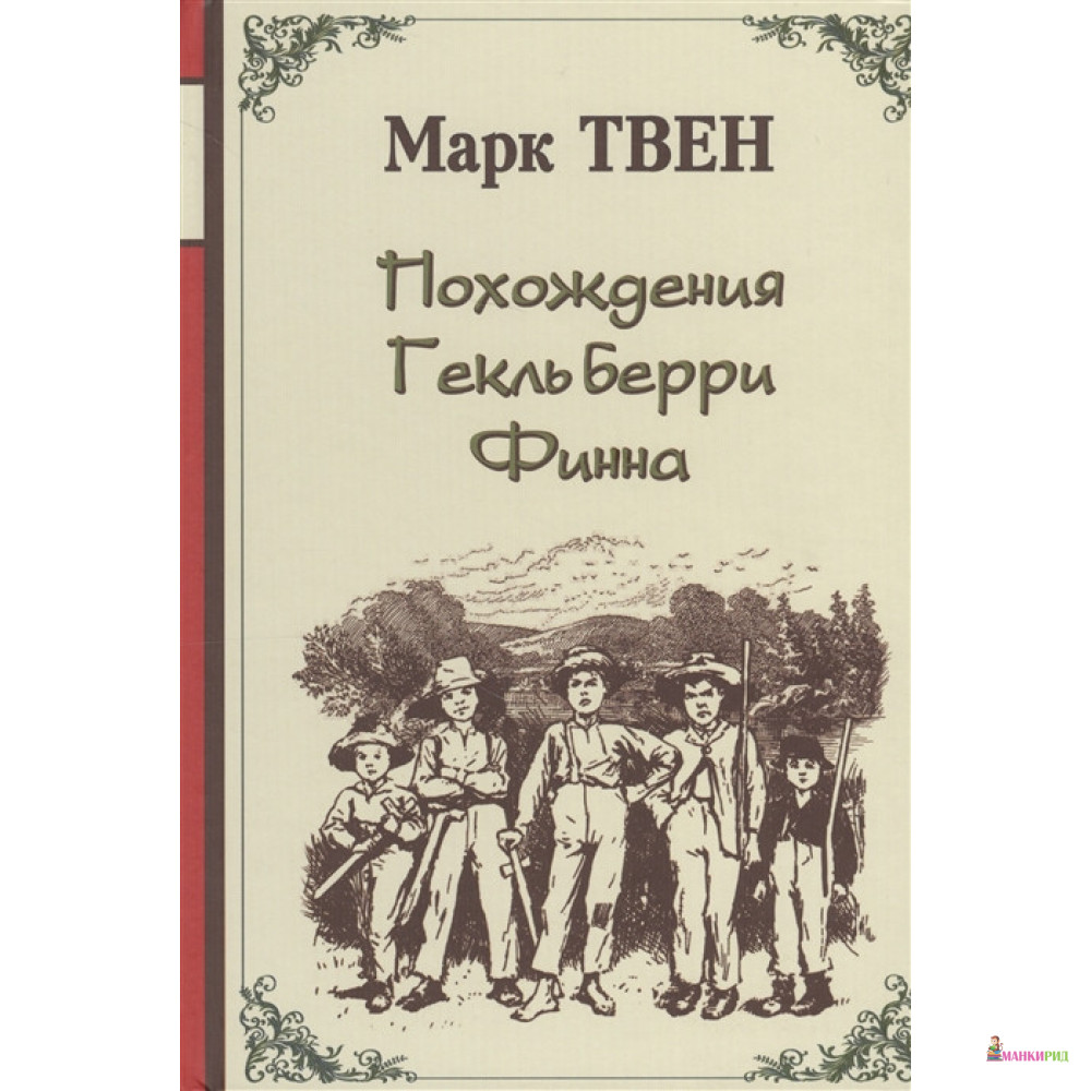 

Похождения Гекльберри Финна - Марк Твен - Римис - 342694