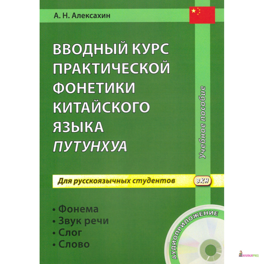 

Вводный курс практической фонетики китайского языка путунхуа для русскоязычных студентов (+ CD) - Алексей Алексахин - Восточная книга - 766044