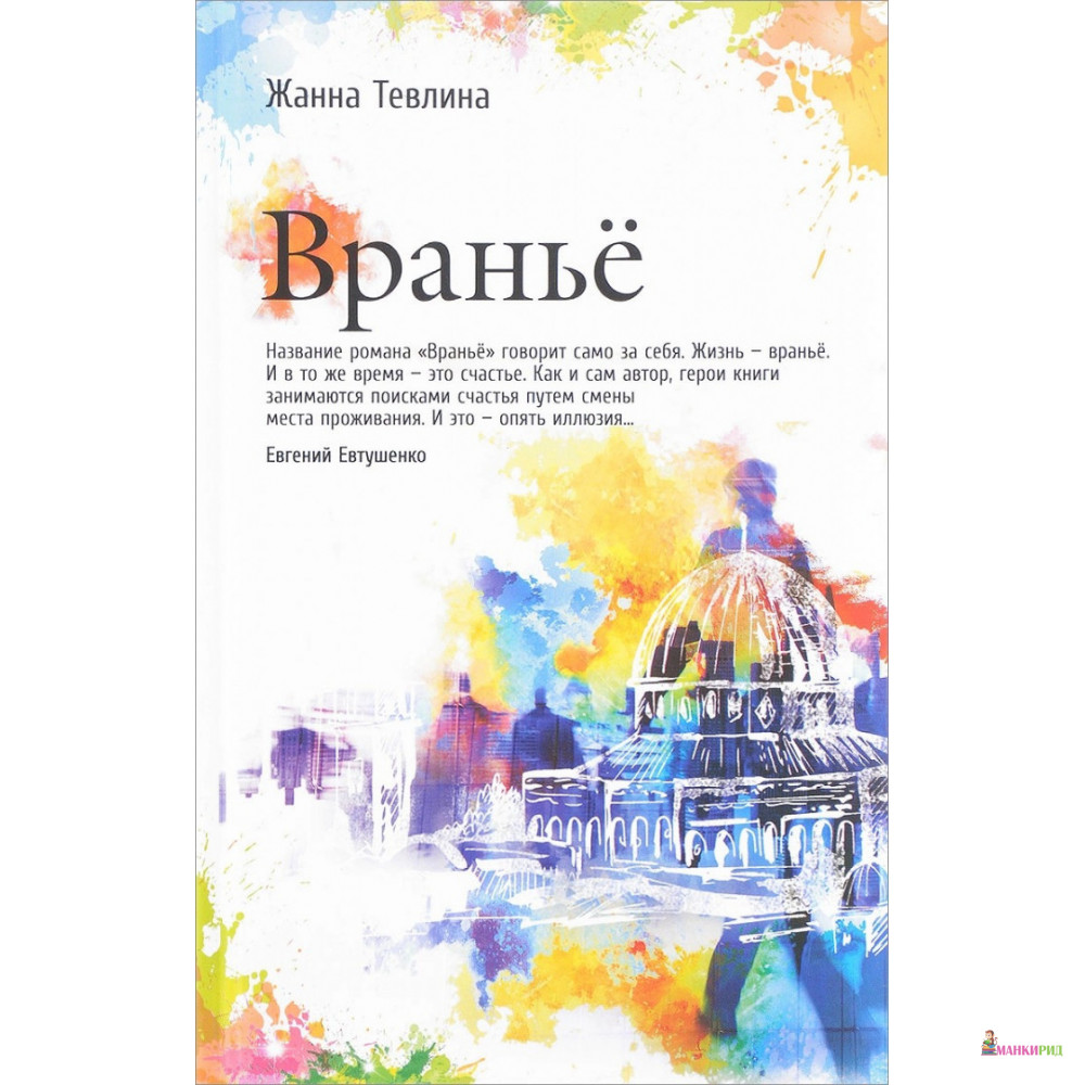 

Вранье - Жанна Тевлина - Рипол Классик - 589896