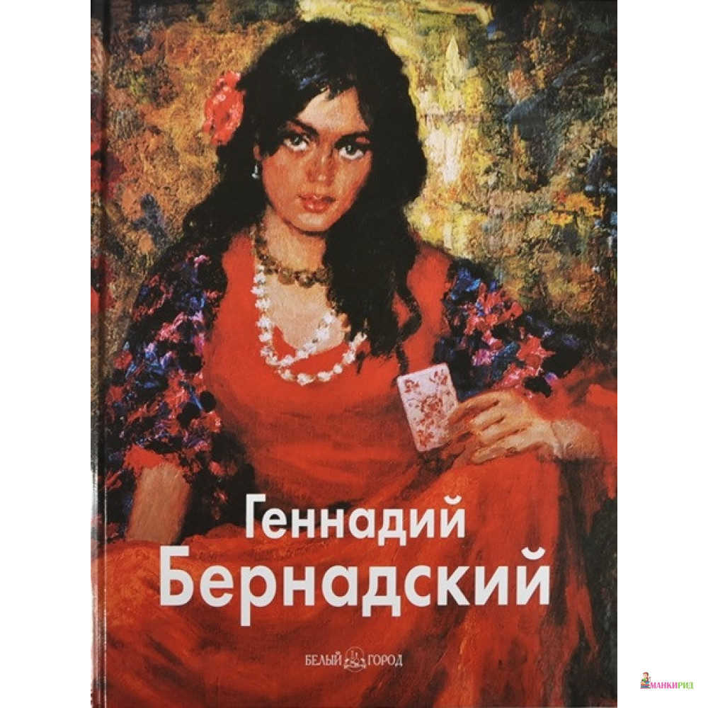 

Геннадий Бернадский - Анатолий Федорович Дмитренко - Белый город - 652203