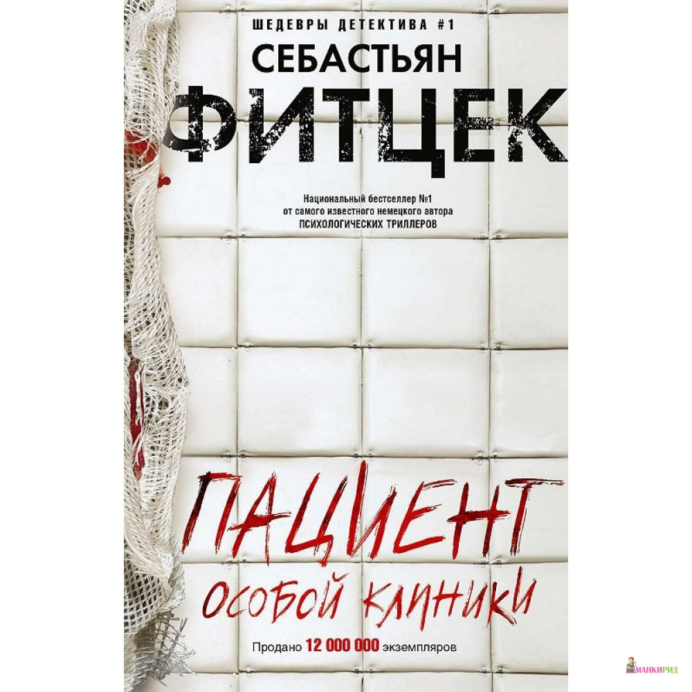 

Пациент особой клиники - Себастьян Фитцек - Центрполиграф - 891450
