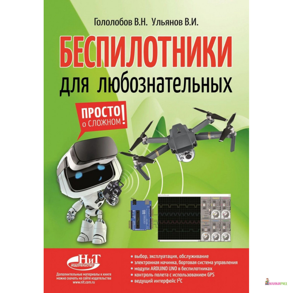 

Беспилотники для любознательных - Владимир Николаевич Гололобов - Наука и техника - 655479