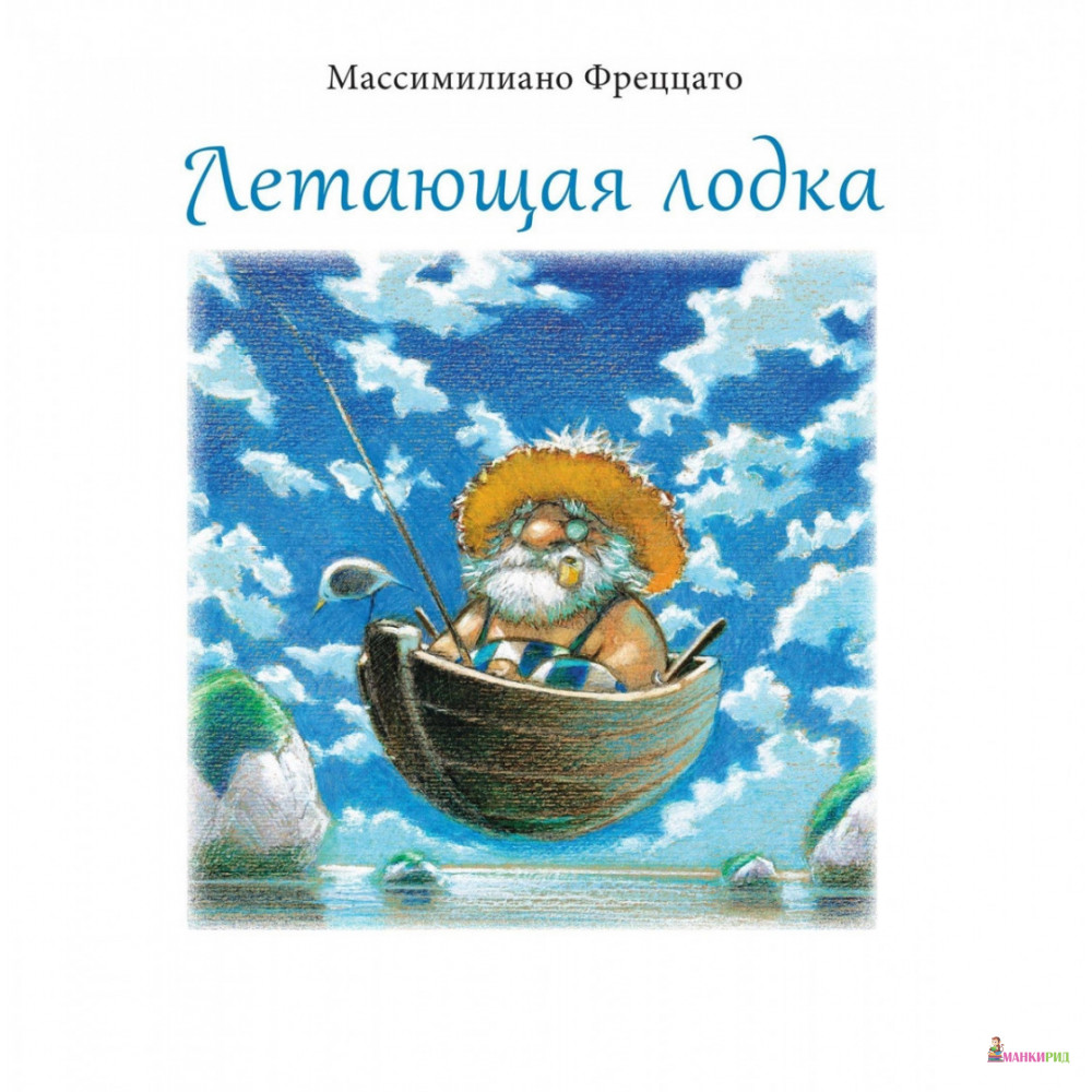 

Летающая лодка - Массимилиано Фреццато - Поляндрия - 803720