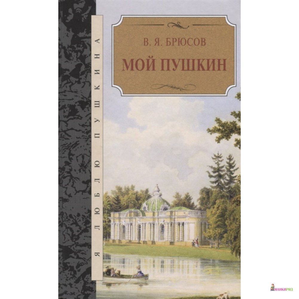 

Мой Пушкин - Валерий Брюсов - Книговек - 653825