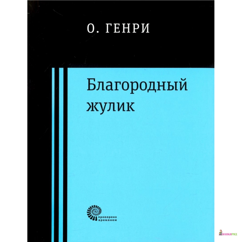 

Благородный жулик - О. Генри - Время - 657990