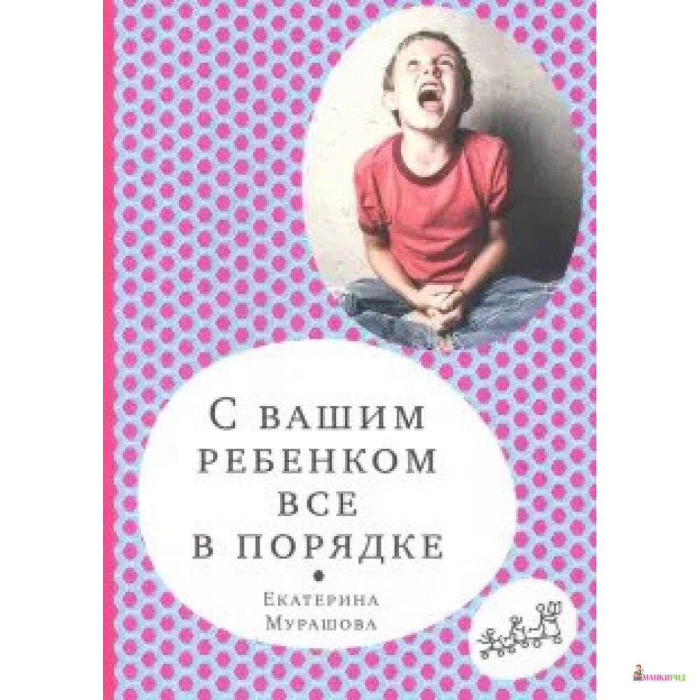 

С вашим ребенком все в порядке - Екатерина Вадимовна Мурашова - Самокат - 876973