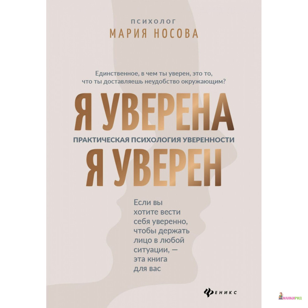 

Я уверена. Я уверен. Практическая психология уверенности - Мария Георгиевна Носова - Феникс - 871114