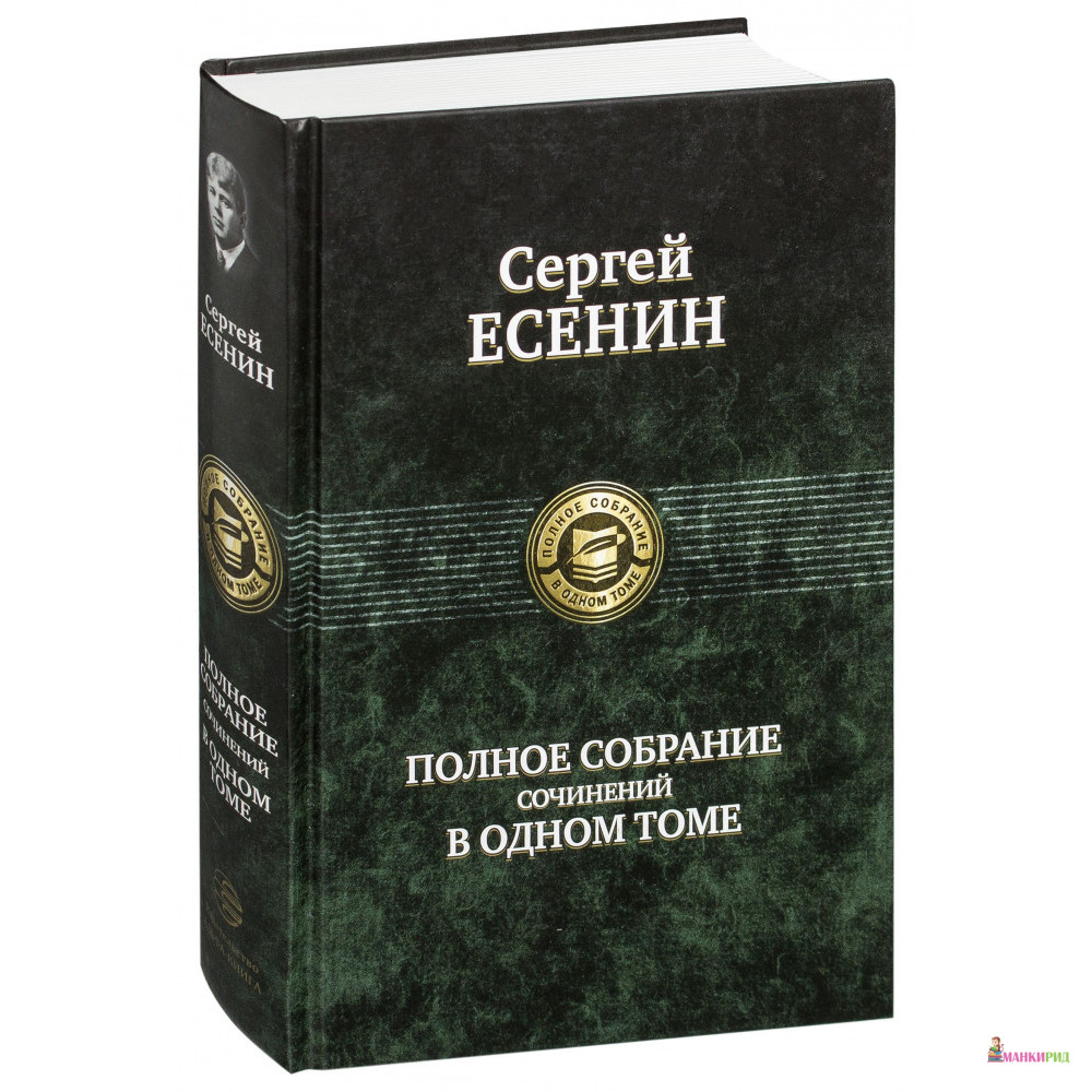

Сергей Есенин. Полное собрание сочинений в одном томе - Сергей Александрович Есенин - Альфа-книга - 85185