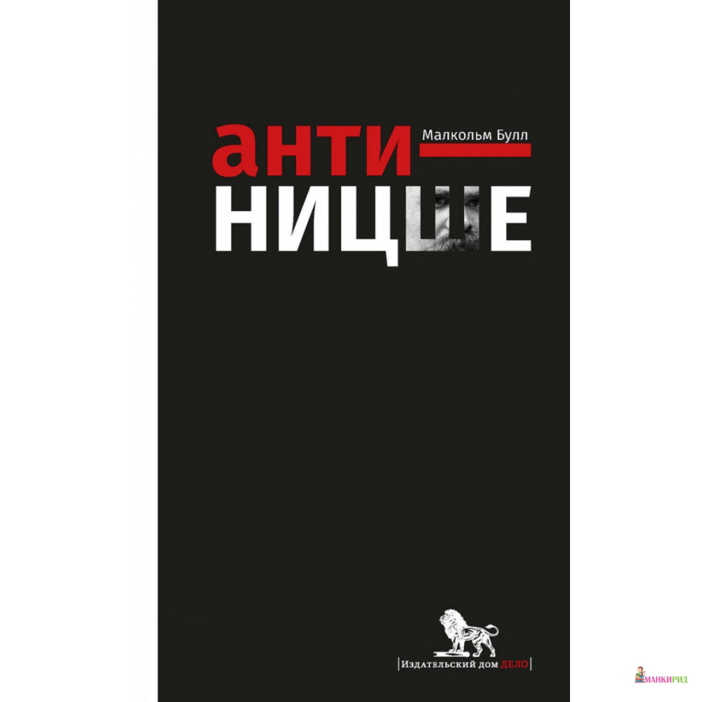 

Анти-Ницше - Малкольм Булл - Дело - 534864